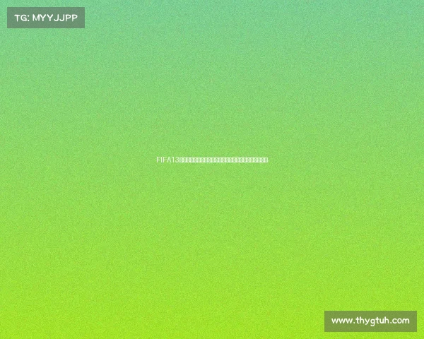 FIFA13能否体验世界杯模式全面解析与玩法说明真相与攻略解析 FIFA13能否体验世界杯模式全面解析与玩法说明真相与攻略解析